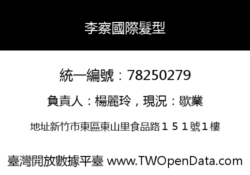 李察國際髮型