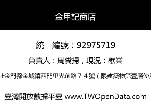 金甲記商店