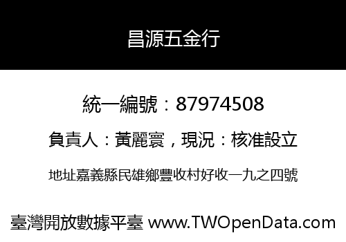 昌源五金行