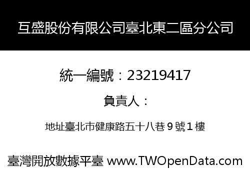 互盛股份有限公司臺北東二區分公司