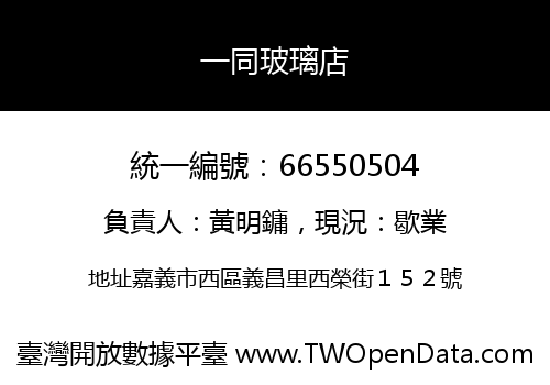 一同玻璃店