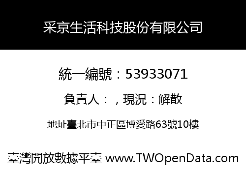 采京生活科技股份有限公司