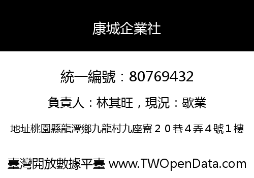 康城企業社