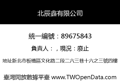 北辰鑫有限公司
