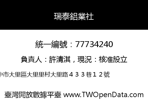 瑞泰鋁業社