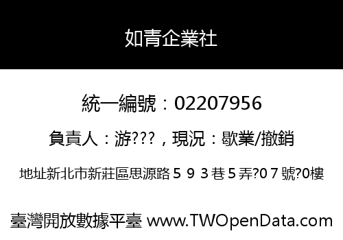 如青企業社
