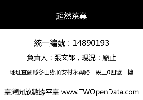 超然茶業