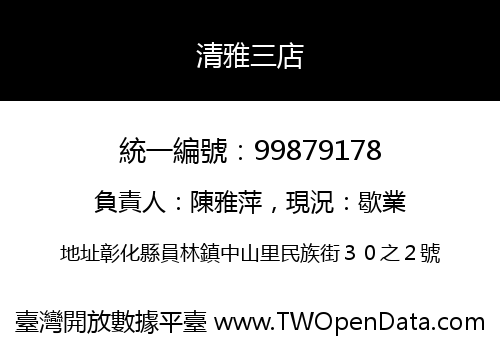 清雅三店