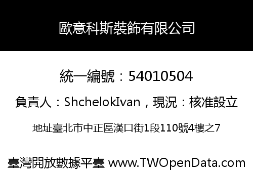 歐意科斯裝飾有限公司