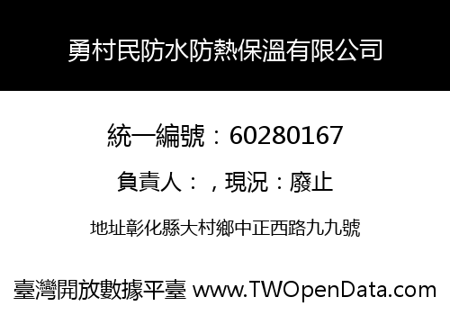 勇村民防水防熱保溫有限公司
