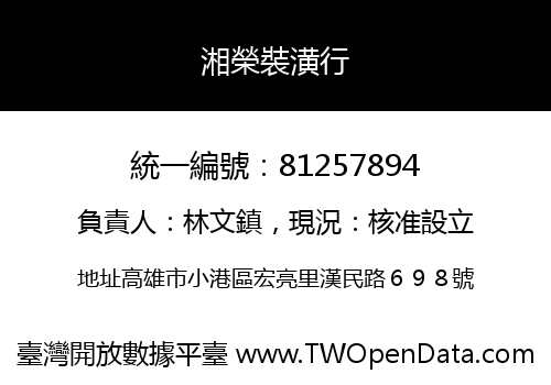 湘榮裝潢行