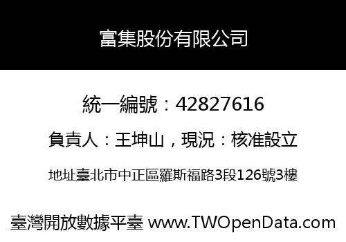 富集股份有限公司