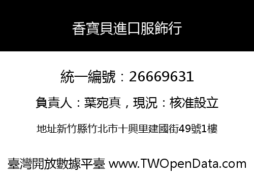 香寶貝進口服飾行