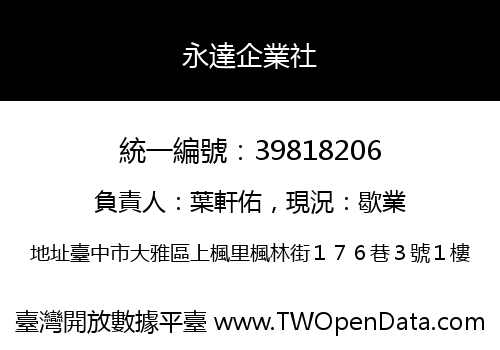 永達企業社