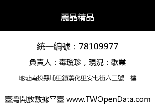 麗晶精品