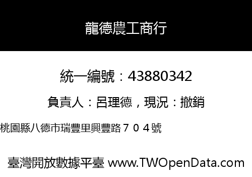 龍德農工商行