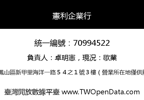 憲利企業行