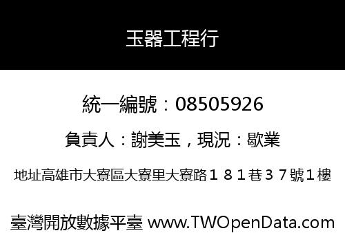 玉器工程行