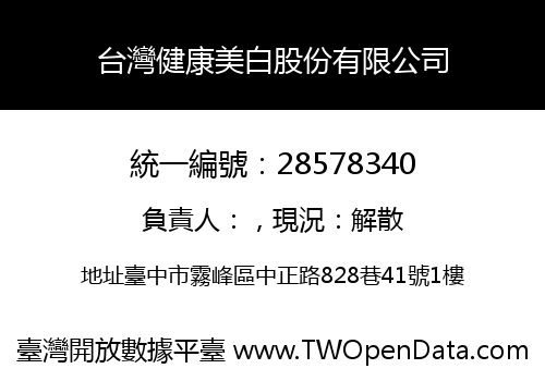 台灣健康美白股份有限公司