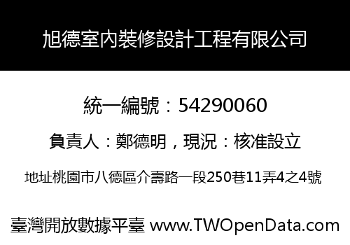 旭德室內裝修設計工程有限公司