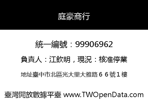庭豪商行