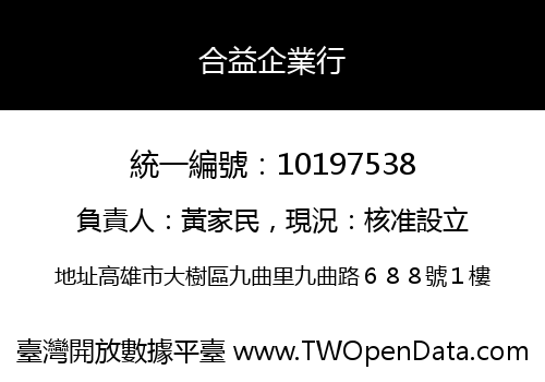 合益企業行