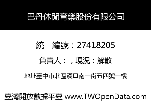 巴丹休閒育樂股份有限公司
