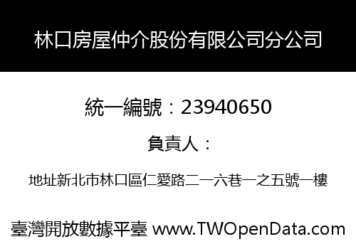 林口房屋仲介股份有限公司分公司