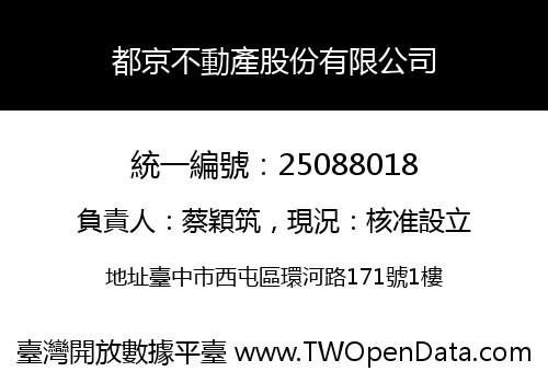 都京不動產股份有限公司