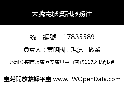 大騰電腦資訊服務社