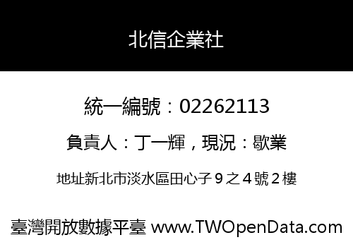 北信企業社