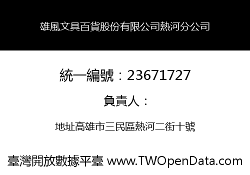 雄風文具百貨股份有限公司熱河分公司