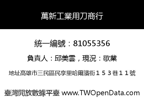萬新工業用刀商行