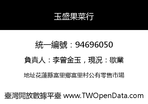 玉盛果菜行