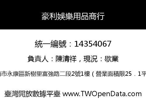 豪利娛樂用品商行