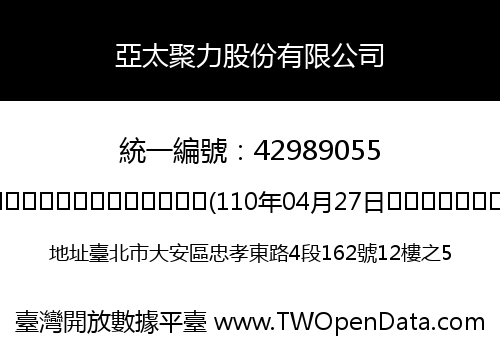 亞太聚力股份有限公司