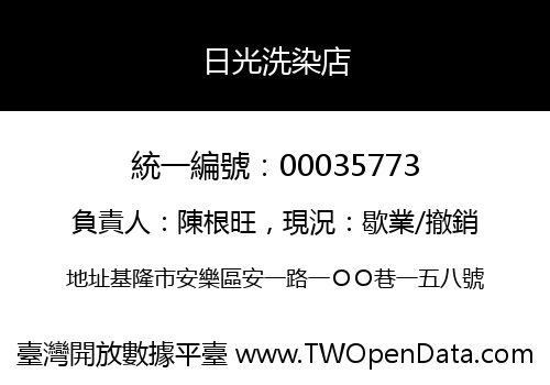 日光洗染店