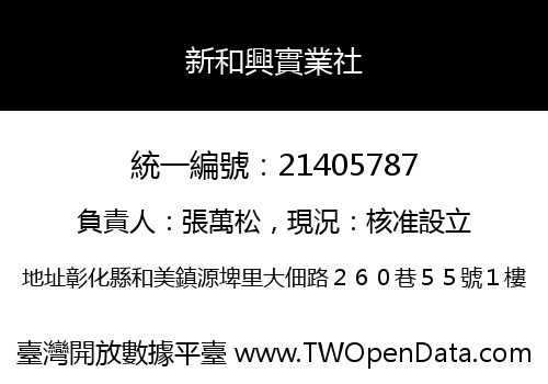 新和興實業社
