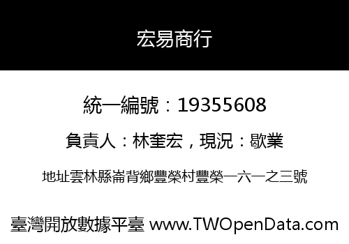 宏易商行