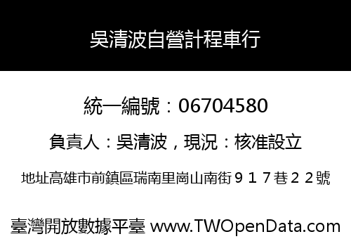吳清波自營計程車行