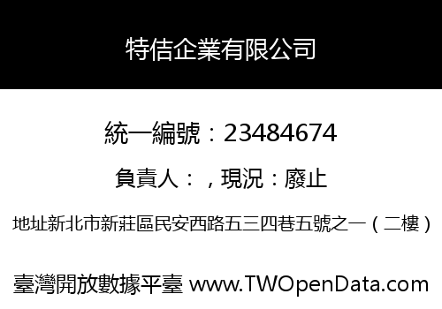 特佶企業有限公司
