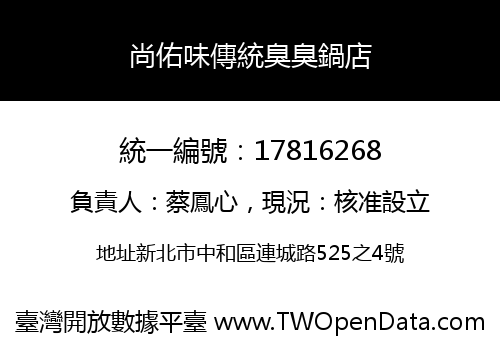 尚佑味傳統臭臭鍋店