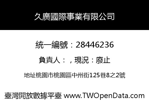 久廣國際事業有限公司