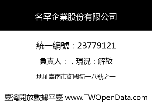 名罕企業股份有限公司