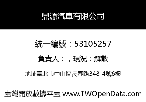 鼎源汽車有限公司