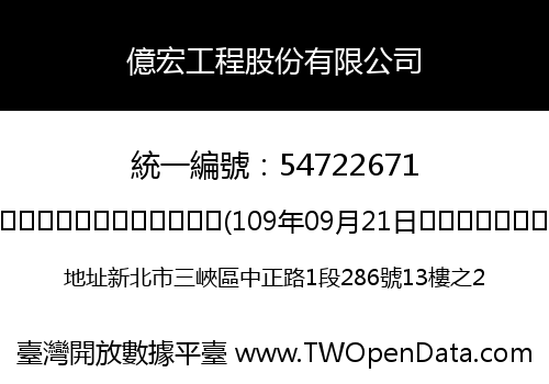 億宏工程股份有限公司