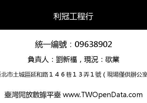 利冠工程行