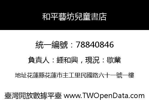 和平藝坊兒童書店
