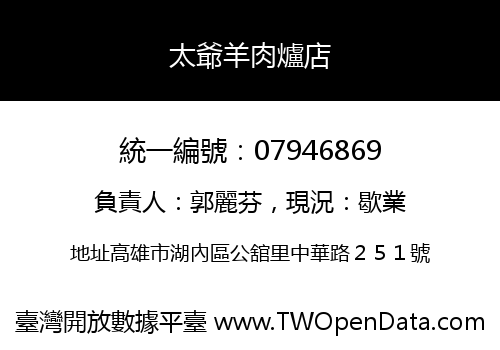 太爺羊肉爐店