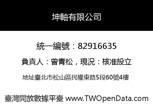 坤軸有限公司